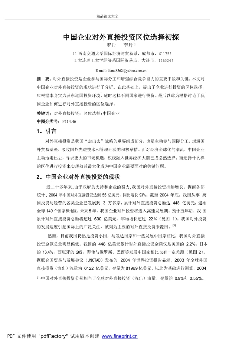 中国企业对外直接投资区位选择初探.doc_第1页