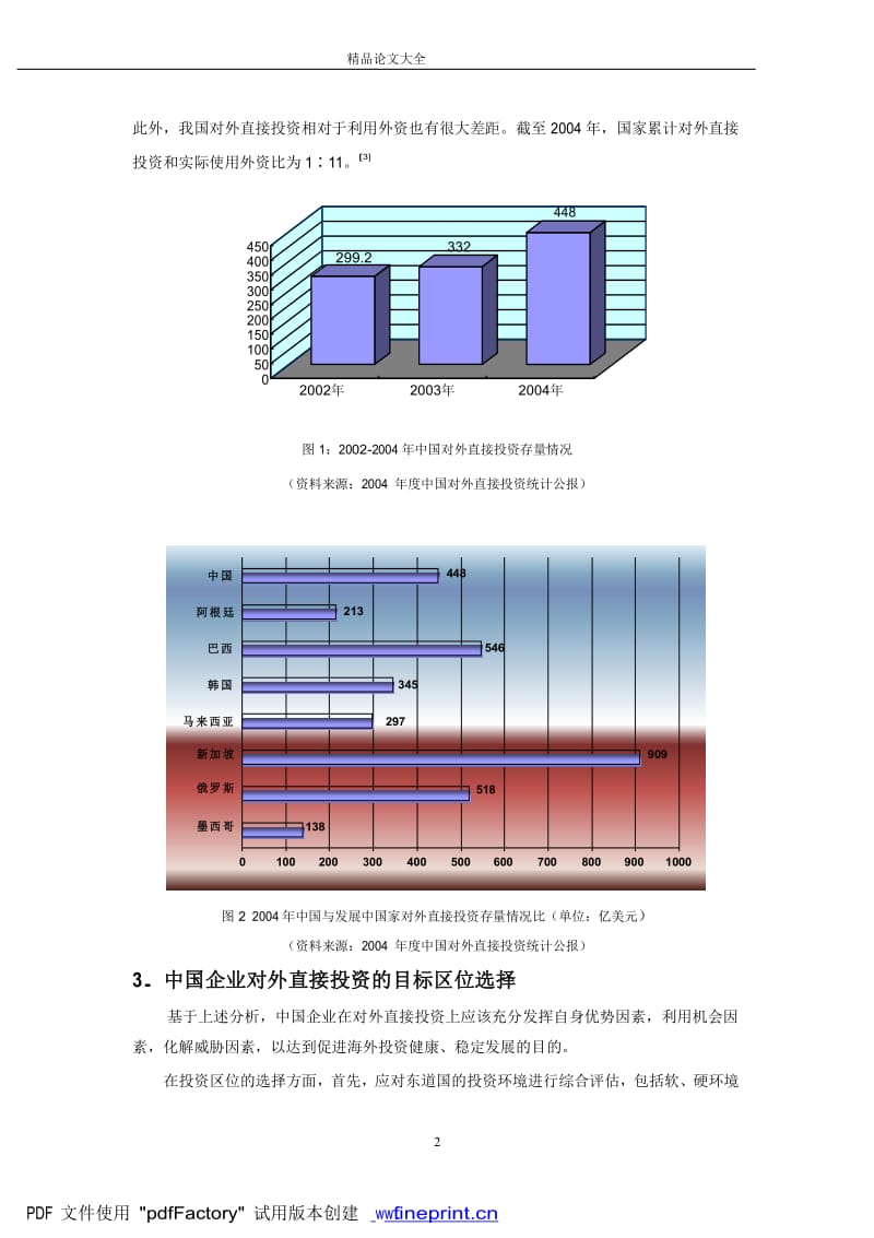 中国企业对外直接投资区位选择初探.doc_第2页