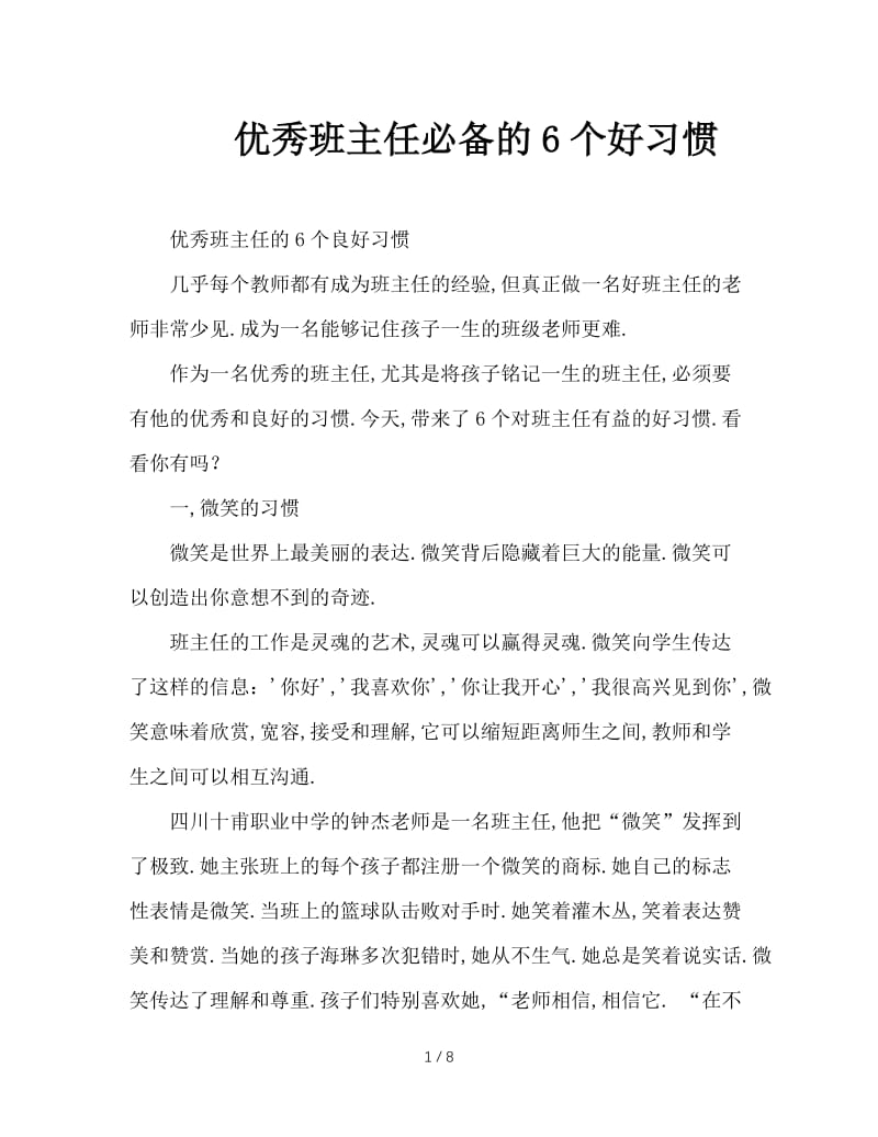 优秀班主任必备的6个好习惯.doc_第1页