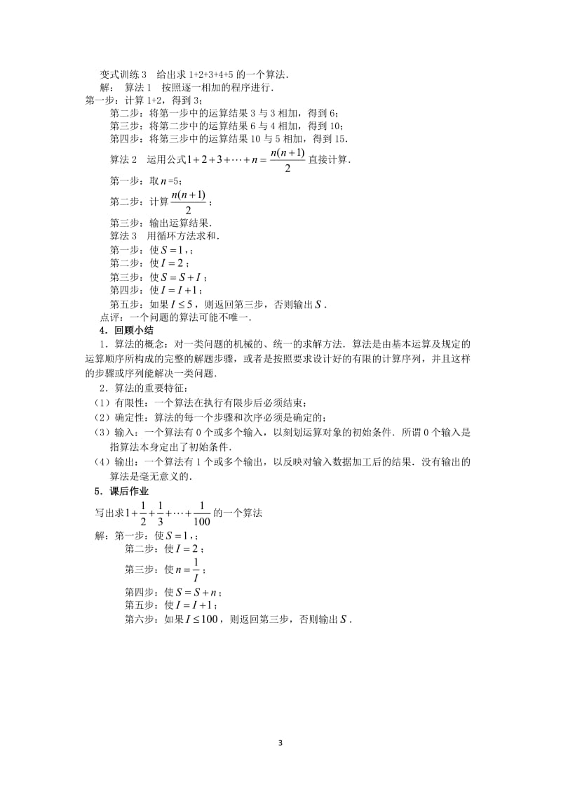 新课标 必修3 全册学案1.1.1 算法的概念（教、学案） .doc_第3页