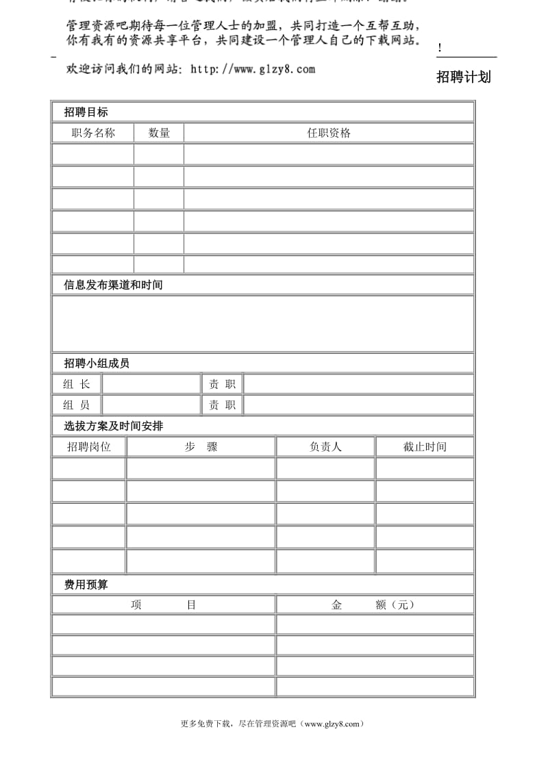 招聘计划.doc_第1页