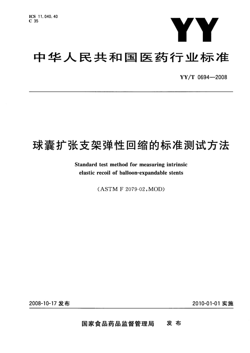 【YY医药行业标准】YYT 0694-2008 球囊扩张支架弹性回缩的标准测试方法.doc_第1页