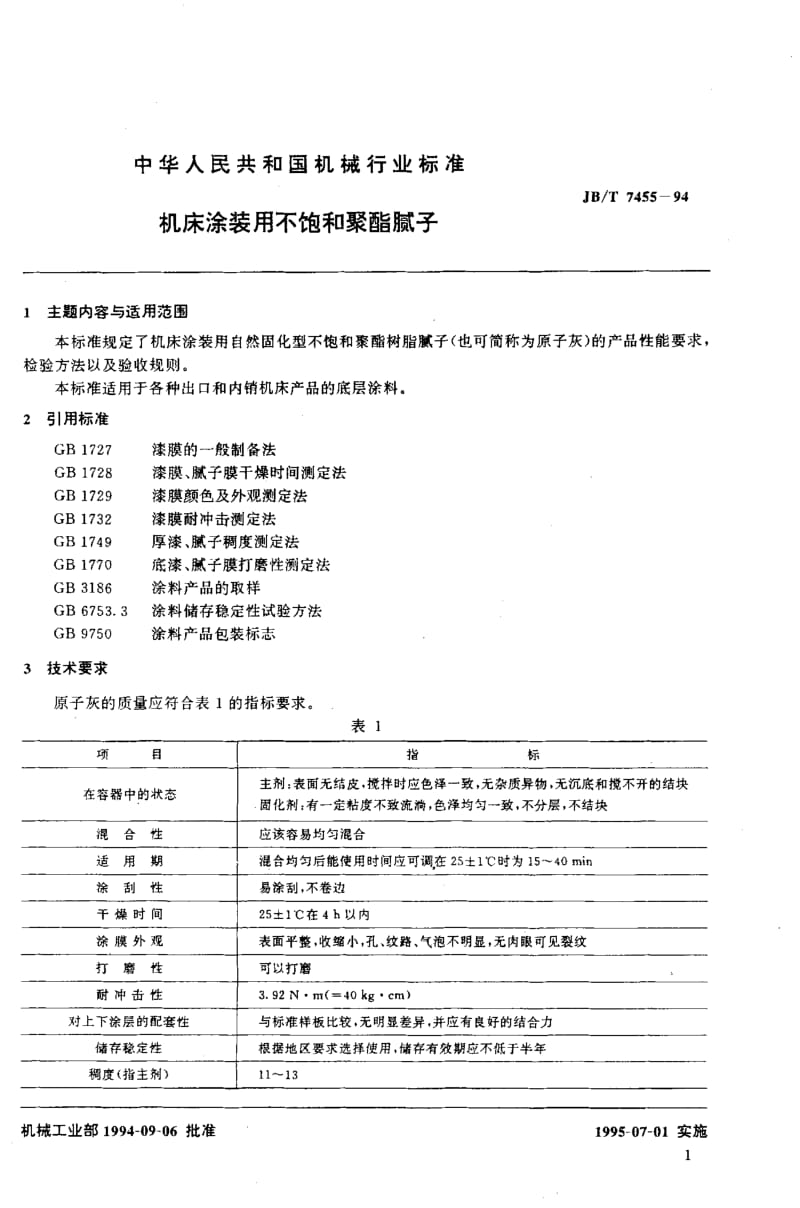 22674机床涂装用不饱和聚酯腻子标准JB T 7455-1994.pdf_第2页