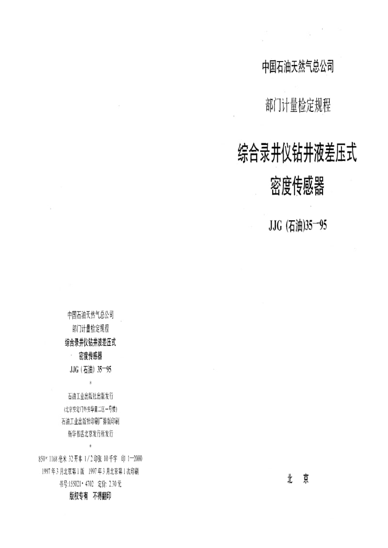 【计量标准】JJG(石油) 35-1995 综合录井仪钻井液差压式密度传感器.doc_第1页