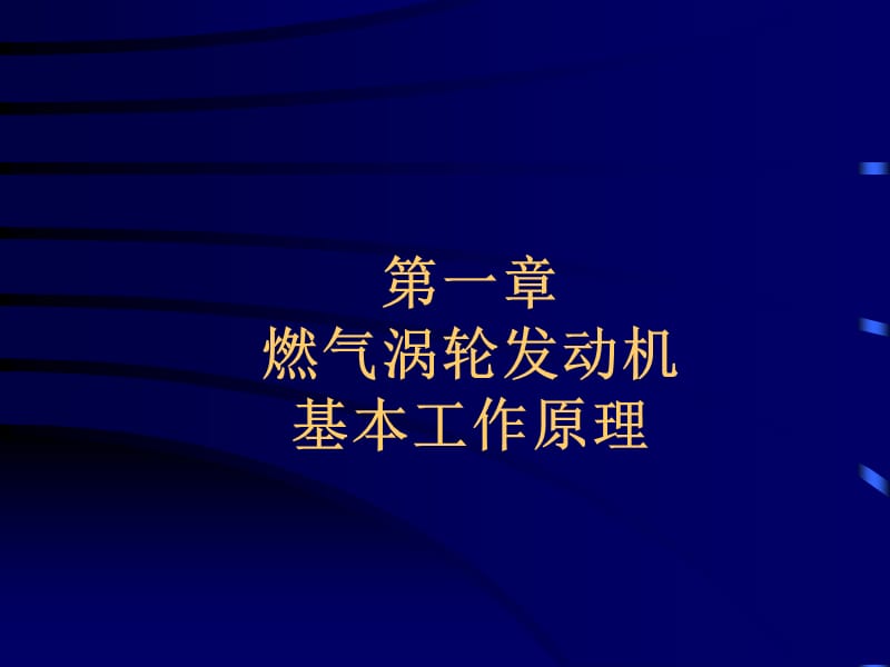 涡轴发动机(PPT).ppt_第1页