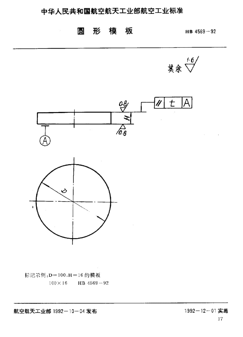 【HB航空标准】HB 4569-1992 圆形模板.doc_第1页