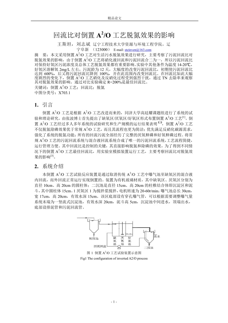 回流比对倒置 A2O 工艺脱氮效果的影响.doc_第1页