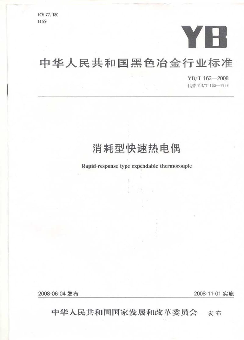 【行业标准】YBT 163-2008 消耗型快速热电偶.doc_第1页