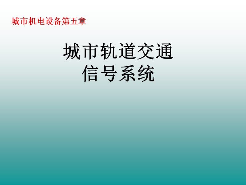 城市轨道交通信号系统.ppt_第1页