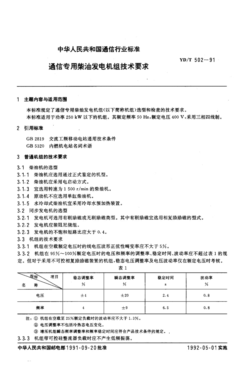 【YD通信标准】ydt 502-1991 通信专用柴油发电机组技术条件.doc_第1页