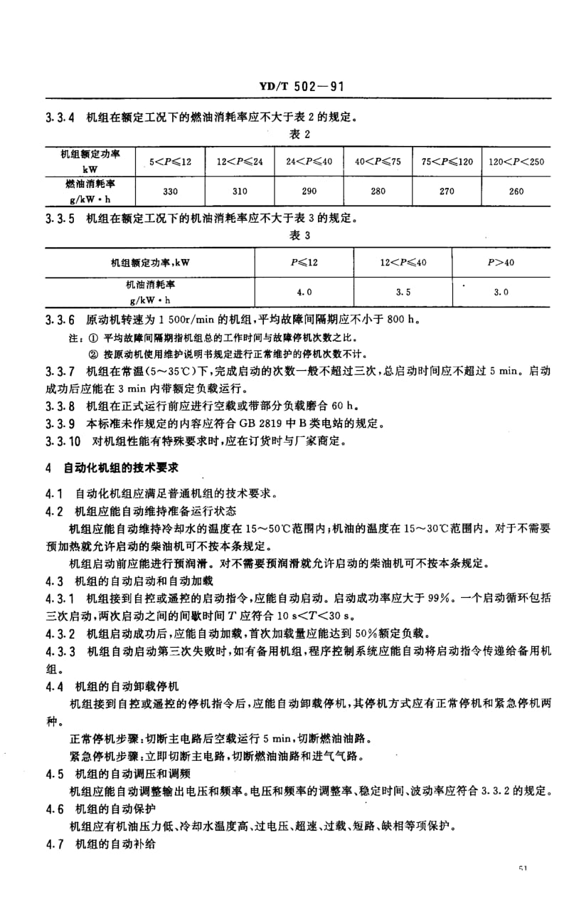 【YD通信标准】ydt 502-1991 通信专用柴油发电机组技术条件.doc_第2页