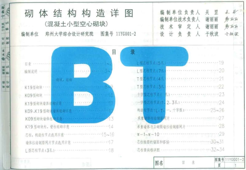 11YG001-2 砌体结构构造详图(混凝土小型空心砌块).pdf_第1页