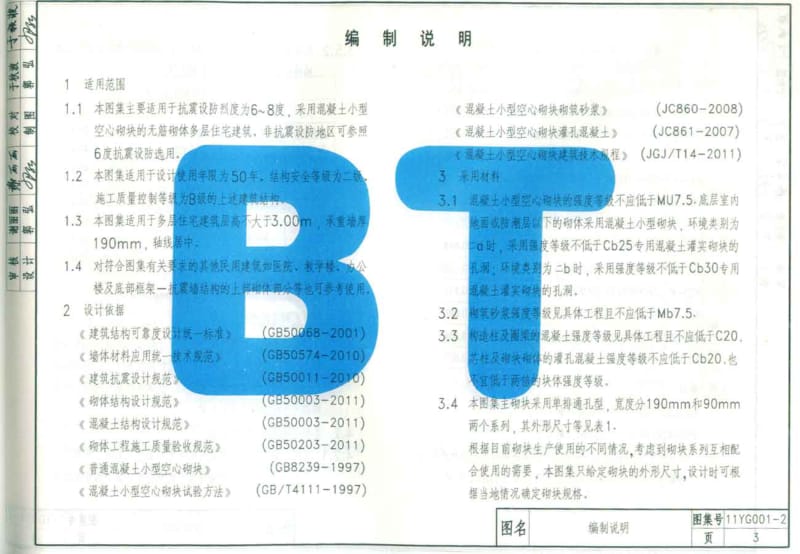 11YG001-2 砌体结构构造详图(混凝土小型空心砌块).pdf_第3页