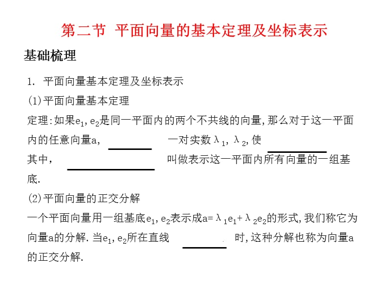 高考数学总复习精品课件（苏教版）：第六单元第二节 平面向量的基本定理及坐标表示.ppt_第1页