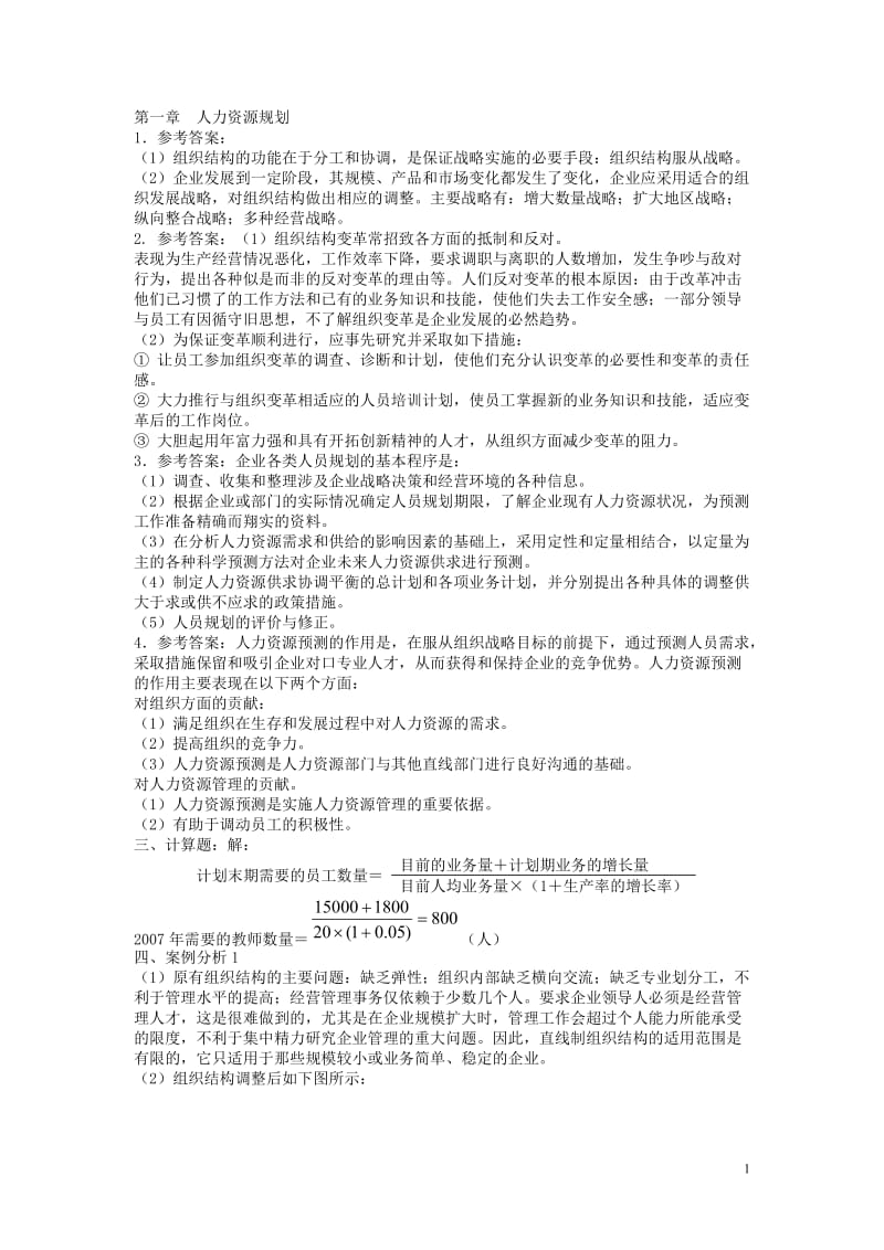 人力资源二级考试指南答案汇总.doc_第1页