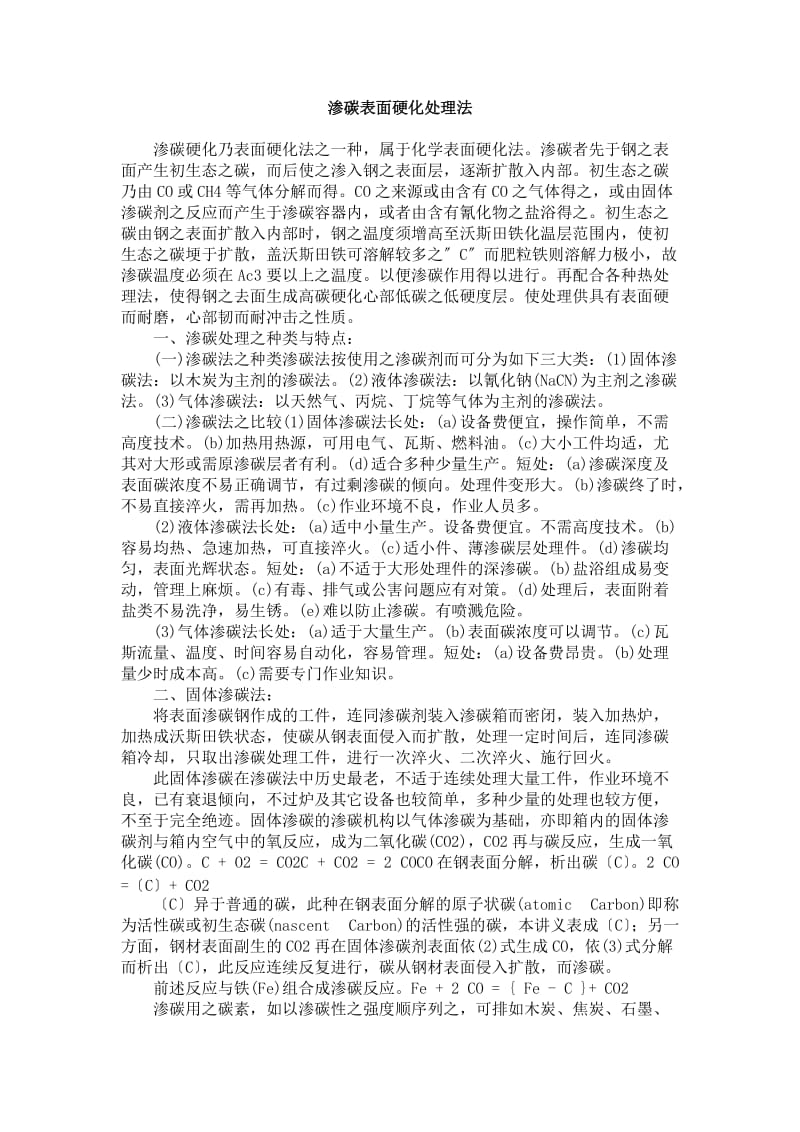 渗碳表面硬化处理法.doc_第1页