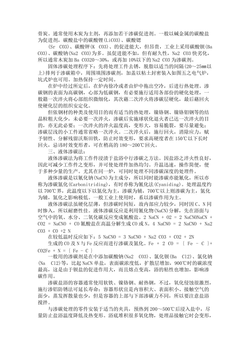 渗碳表面硬化处理法.doc_第2页