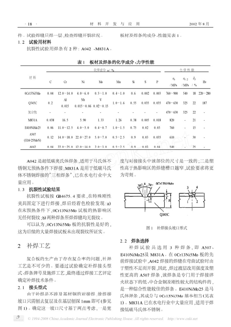 0Cr13Ni5Mo∕Q345C马氏体不锈钢复合板的焊接性.pdf_第2页