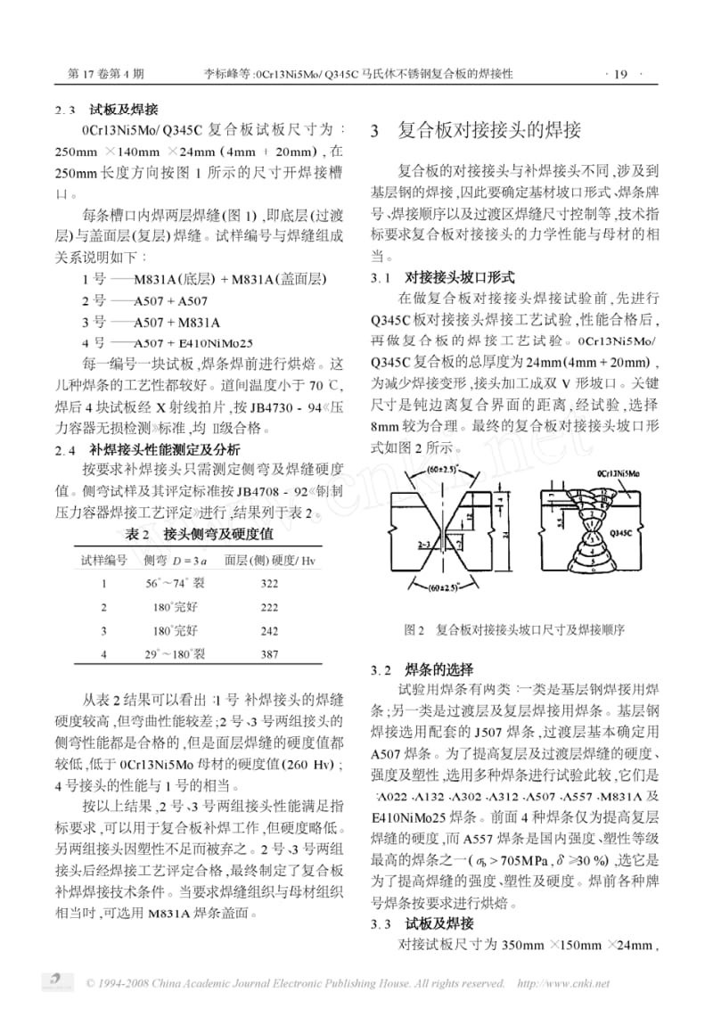 0Cr13Ni5Mo∕Q345C马氏体不锈钢复合板的焊接性.pdf_第3页