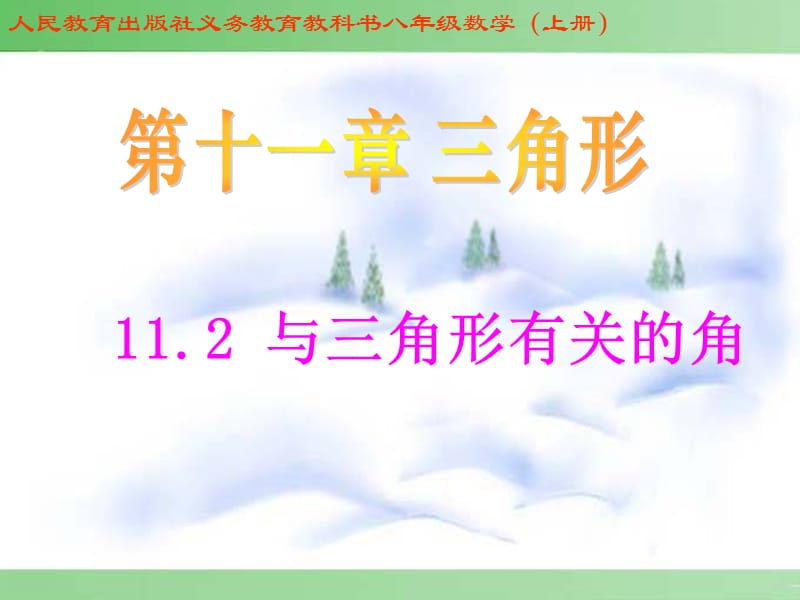 人教版八年级数学（上册）11.2 与三角形有关的角.ppt_第1页