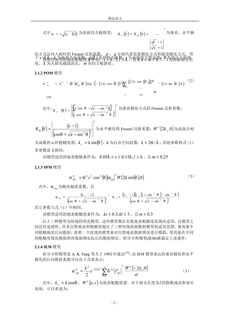 多极化、多角度裸露地表土壤水分反演模型研究.doc_第2页