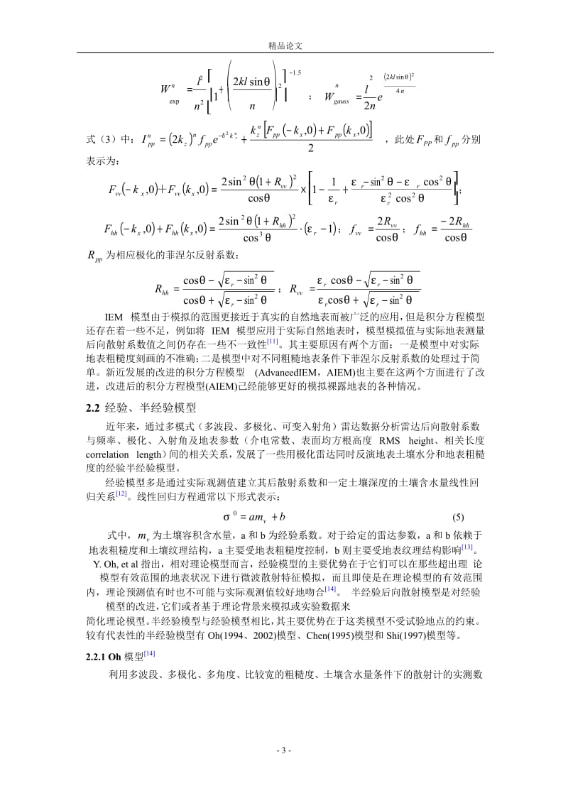 多极化、多角度裸露地表土壤水分反演模型研究.doc_第3页