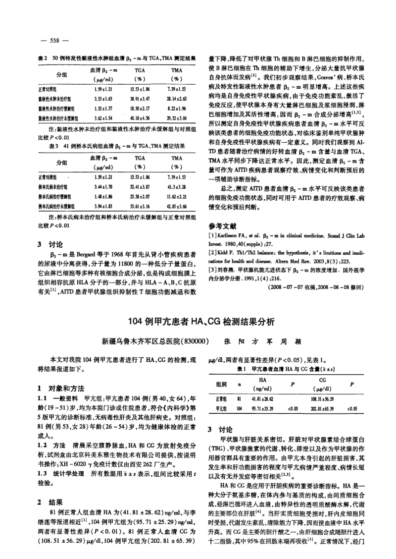 104例甲亢患者HA、CG检测结果分析.pdf_第1页