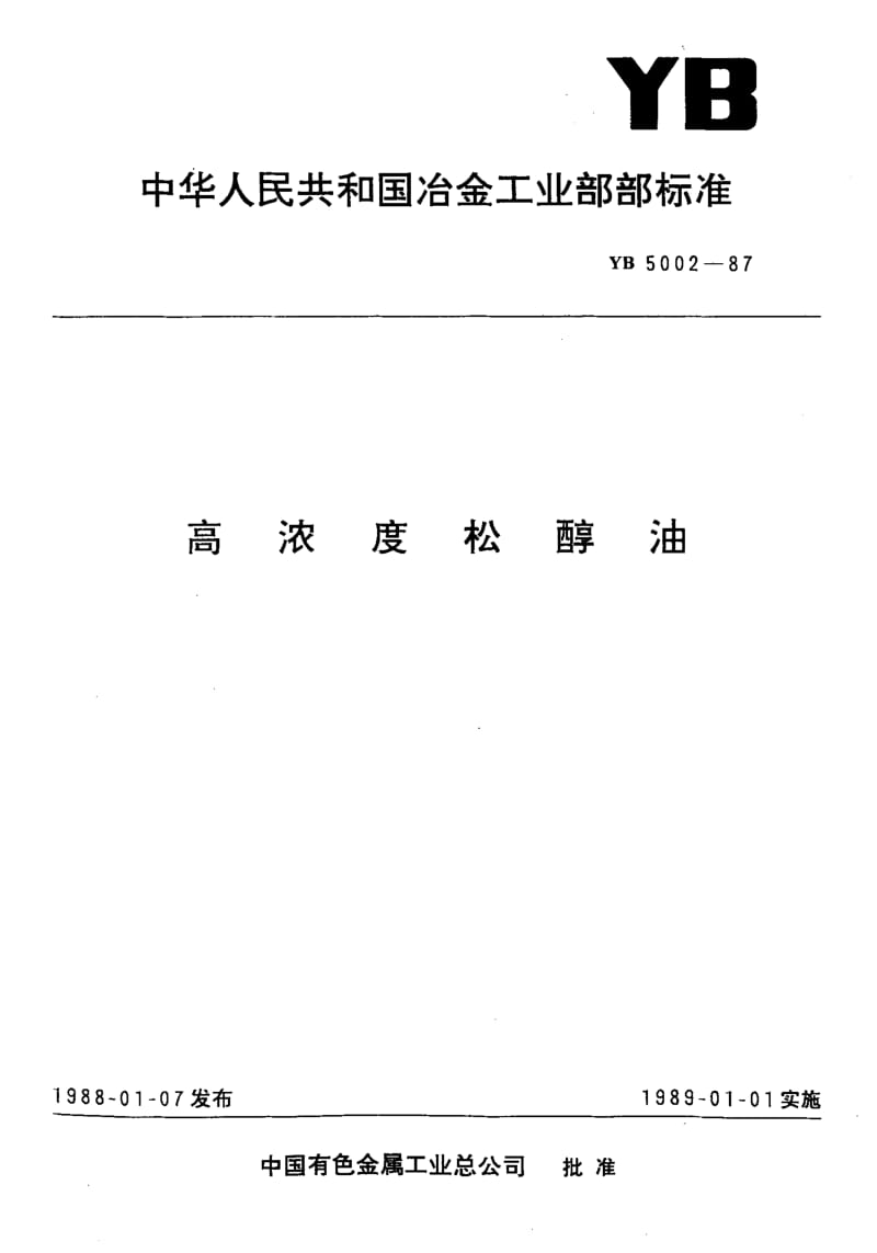 22207高浓度松醇油标准YB 5002-1987.pdf_第1页