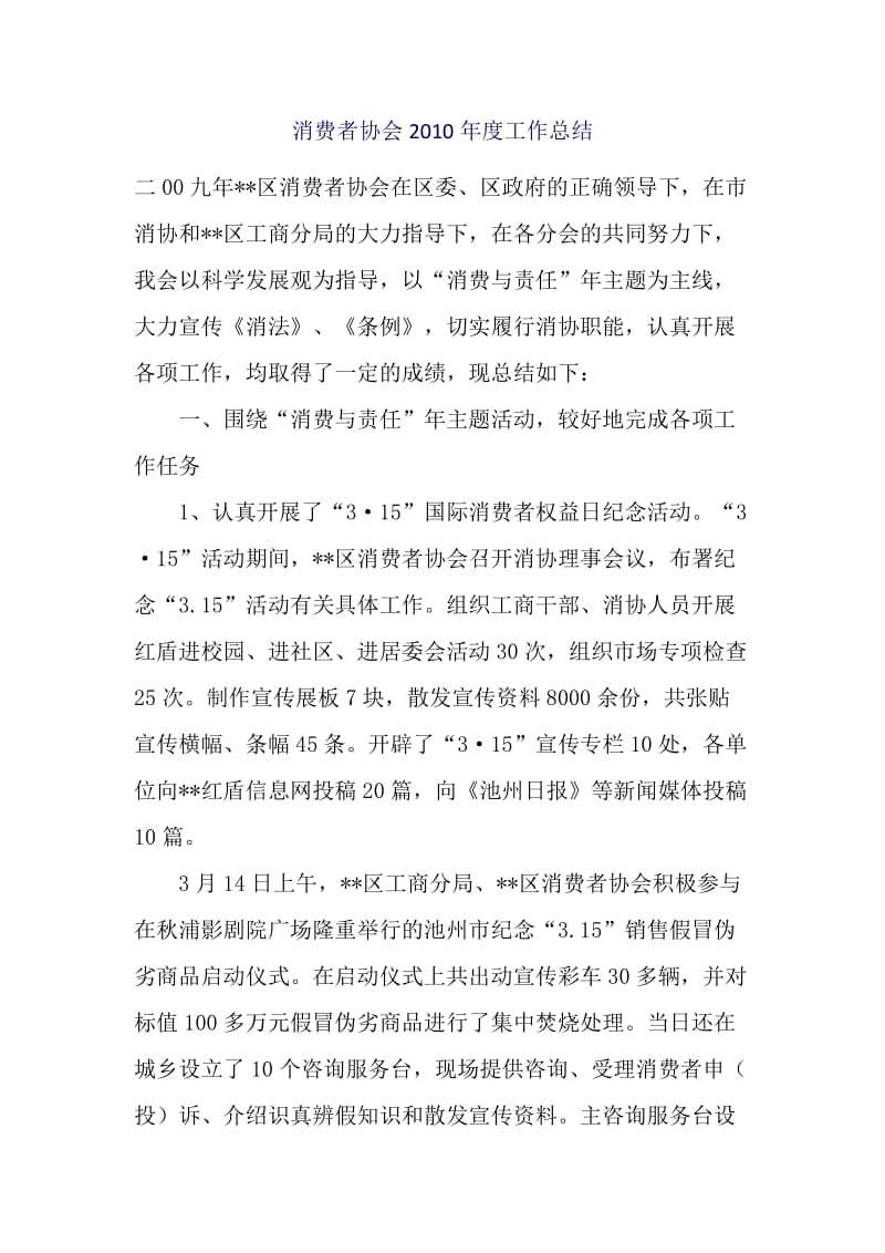 消费者协会度工作总结.docx_第1页