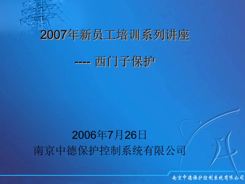 07年新员工培训材料（西门子保护） .ppt_第1页