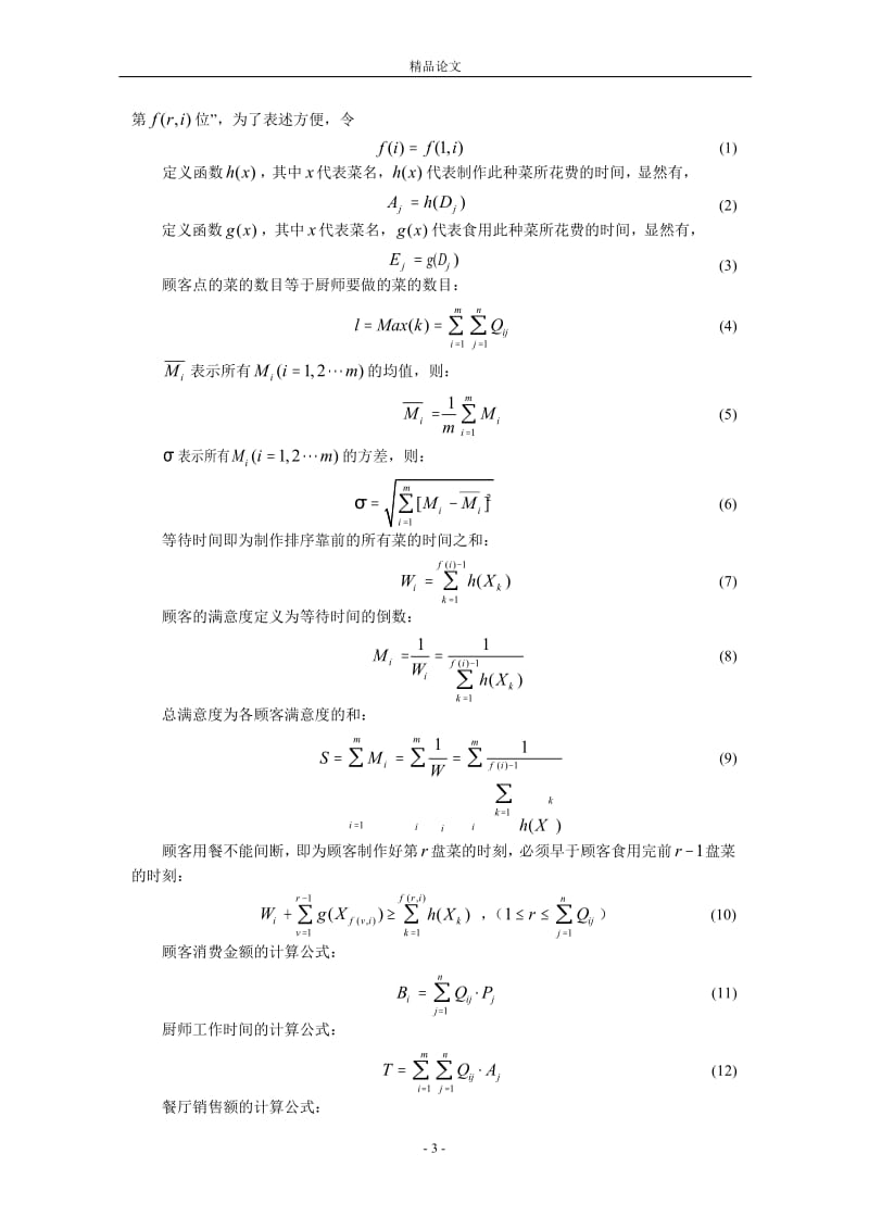 餐厅运营的数学模型.doc_第3页