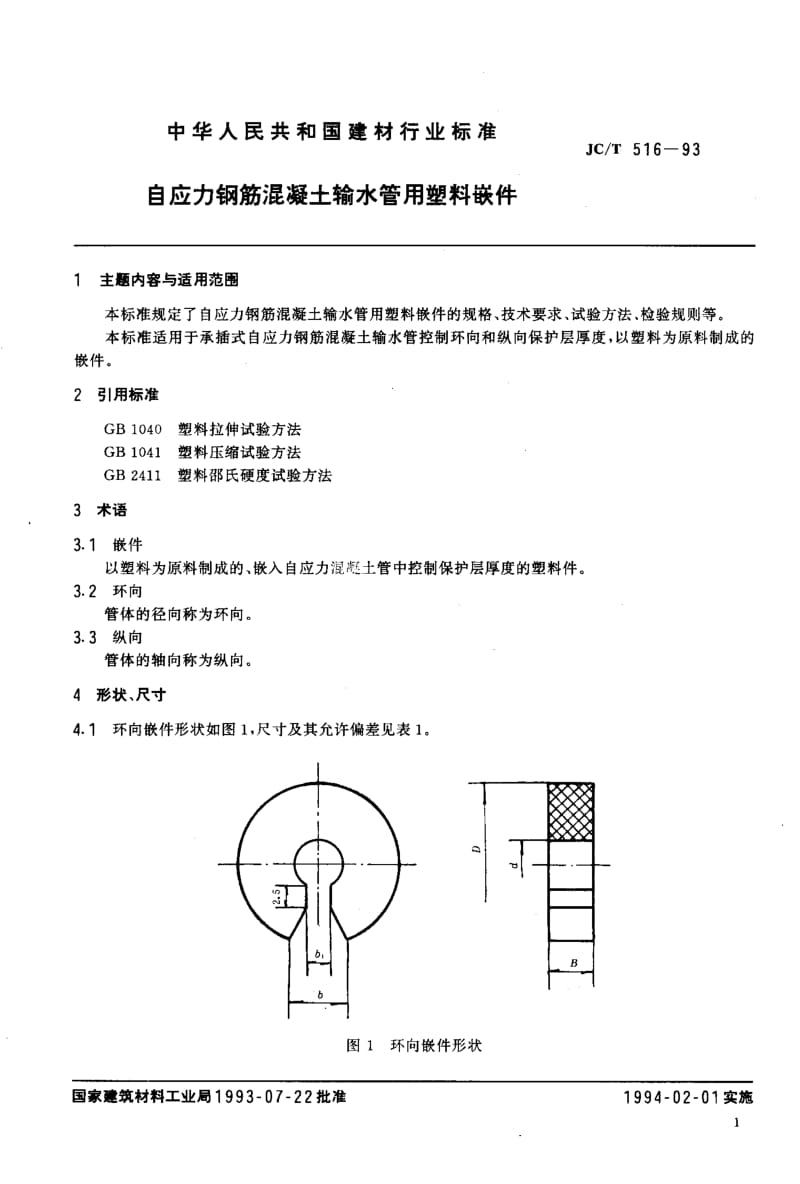 22653自应力钢筋混凝土输水管用塑料嵌件标准JC T 516-1993.pdf_第2页