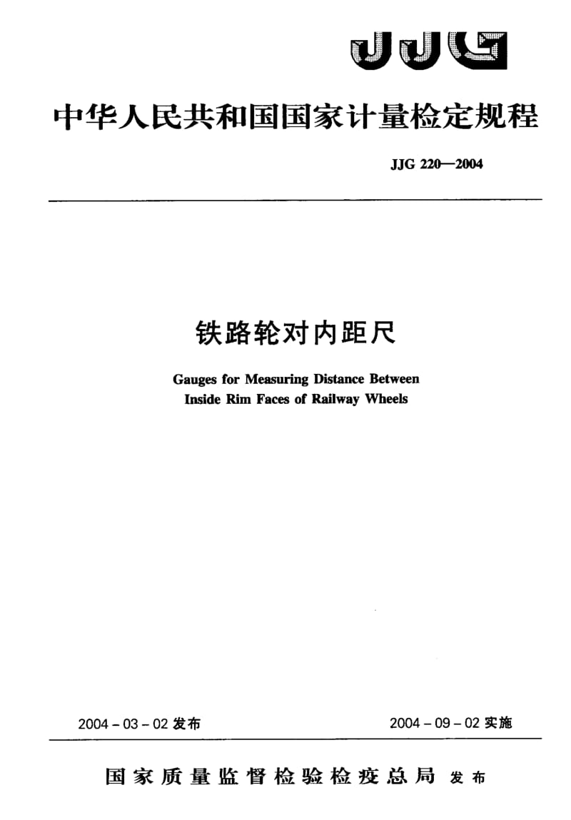 【计量标准】JJG 220-2004 铁路轮对内距尺 检定规程.doc_第1页