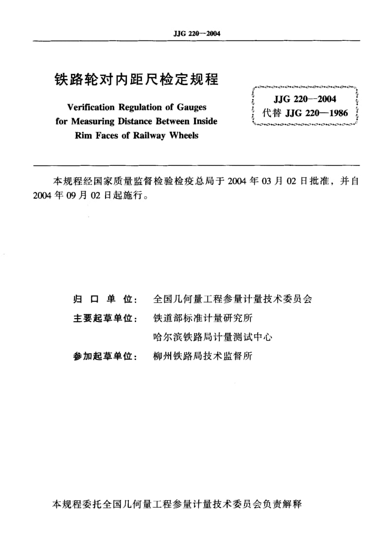 【计量标准】JJG 220-2004 铁路轮对内距尺 检定规程.doc_第2页