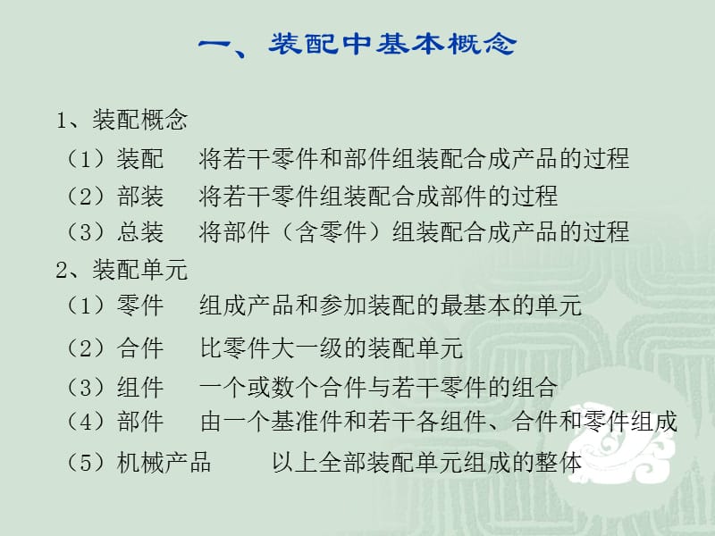 §5-1机械装配概述 §5-2保证装配精度的方法.ppt_第3页