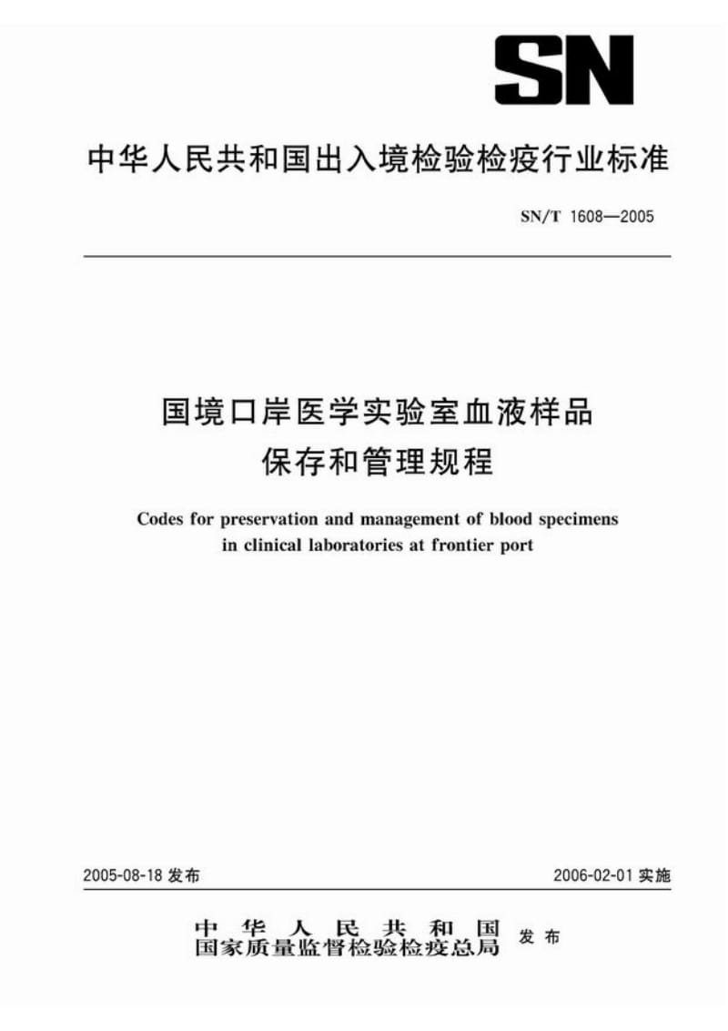 【SN商检标准】snt 1608-2005 国境口岸医学实验室血液样品保存和管理规程.doc_第1页