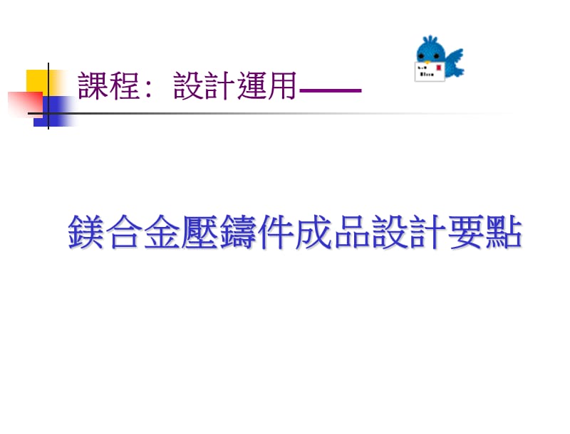 镁合金压铸件成品设计要点.ppt_第1页