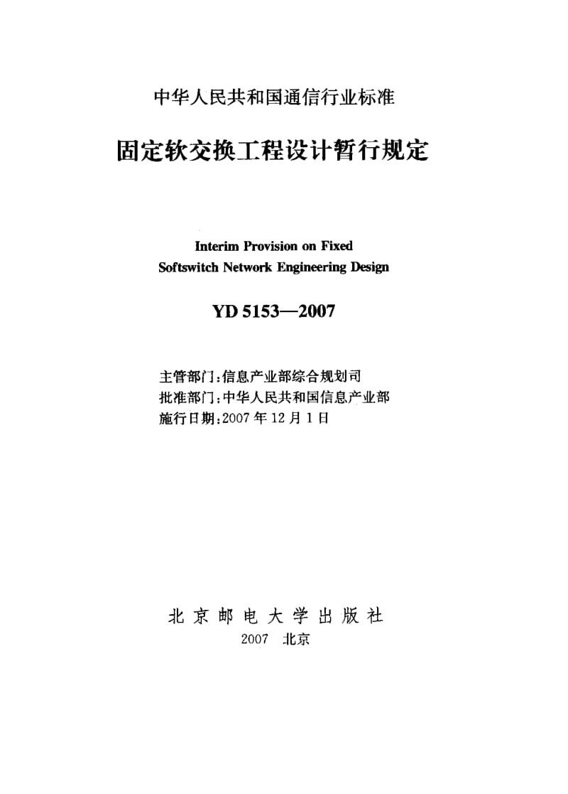 【YD通信标准】yd 5153-2007 固定软交换工程设计暂行规定.doc_第2页