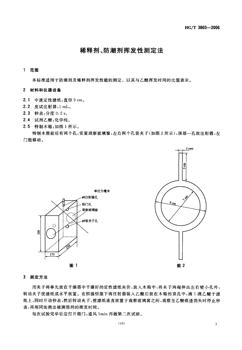 22801稀释剂、防潮剂挥发性测定法标准HG T 3860-2006.pdf_第3页