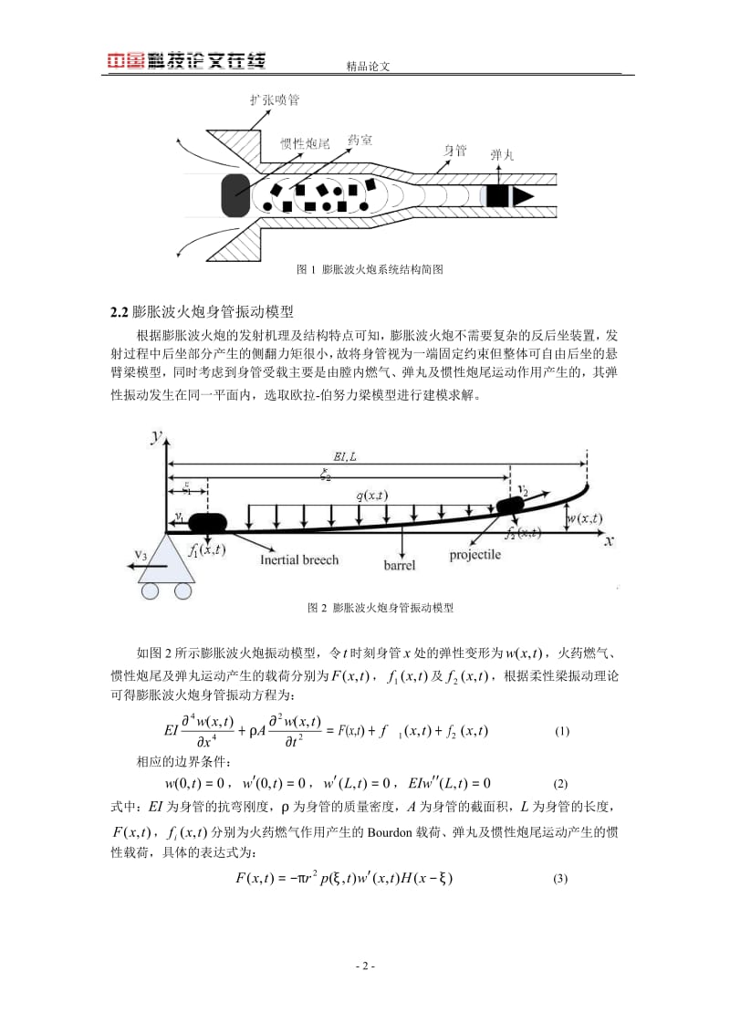 膨胀波火炮发射身管振动响应分析1.doc_第2页