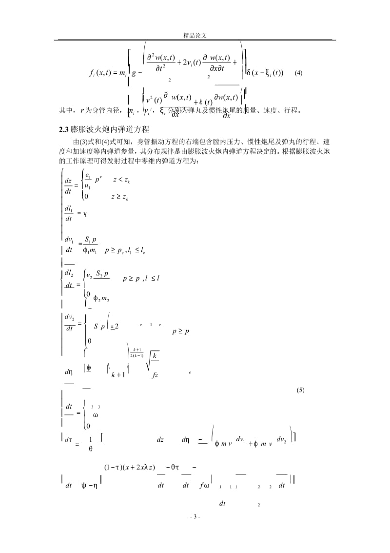 膨胀波火炮发射身管振动响应分析1.doc_第3页