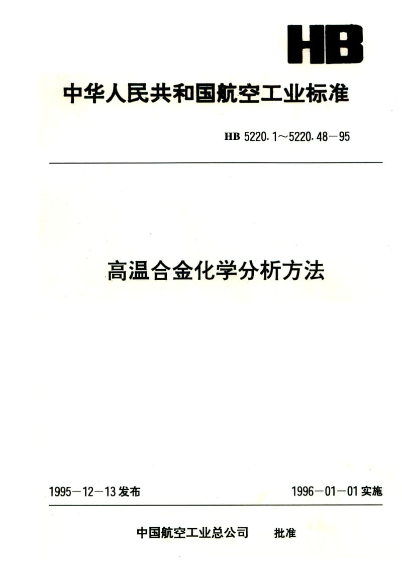 【HB航空标准】HB 5220.44-1995 高温合金化学分析方法 蒸馏分离钼蓝吸光光度法测定砷含量.doc_第1页