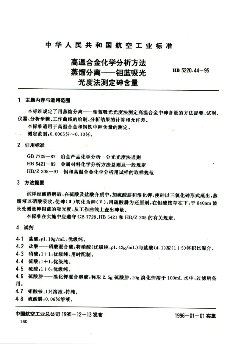 【HB航空标准】HB 5220.44-1995 高温合金化学分析方法 蒸馏分离钼蓝吸光光度法测定砷含量.doc_第2页