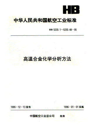 【HB航空标准】HB 5220.44-1995 高温合金化学分析方法 蒸馏分离钼蓝吸光光度法测定砷含量.doc