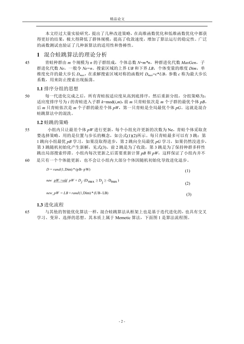 加速收敛的混合蛙跳算法.doc_第2页