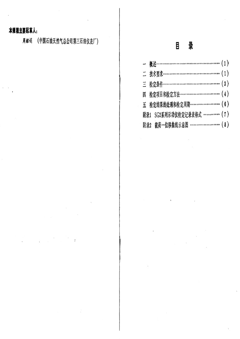 【计量标准】JJG(石油) 13-1991 SG2 系列示功仪检定规程.doc_第2页