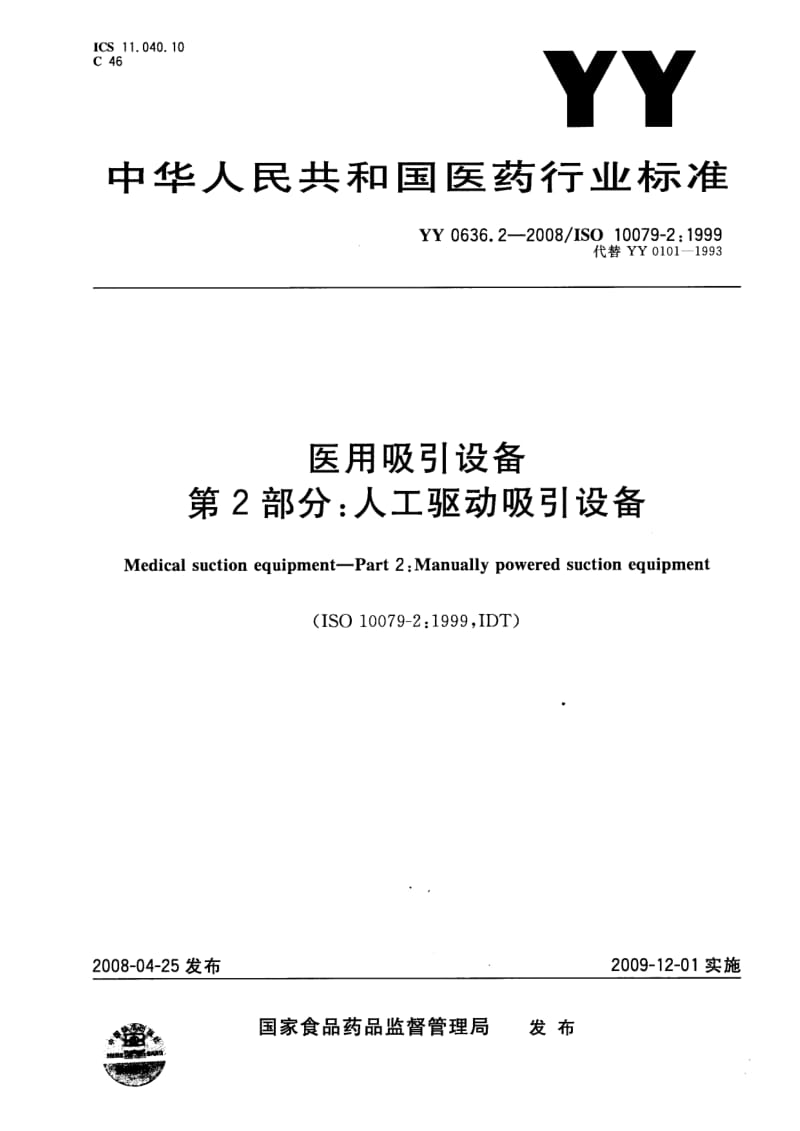 【YY医药行业标准】YY0636.2-2008 医用吸引设备 第2部分：人工驱动吸引设备.doc_第1页