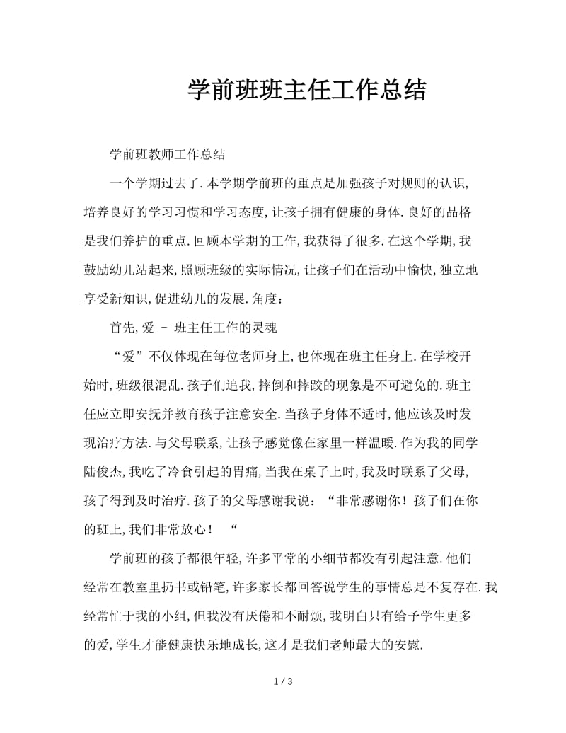 学前班班主任工作总结.doc_第1页