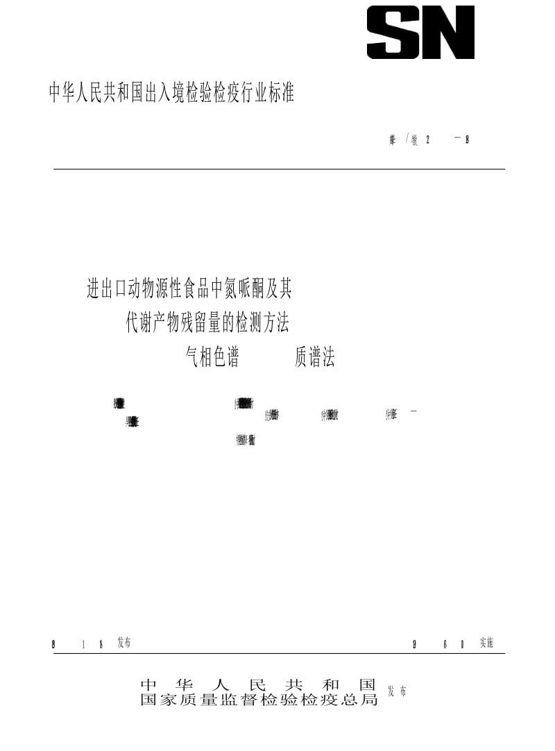 【SN商检标准】snt 2221-2008 进出口动物源性食品中氮哌酮及其代谢产物残留量的检测方法 气相色谱-质谱法.doc_第1页