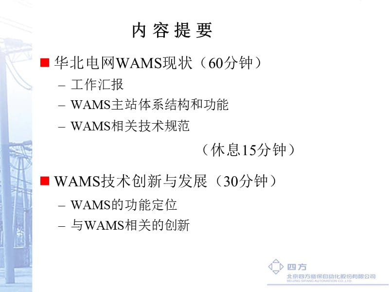 实时动态监测主站系统.ppt_第2页